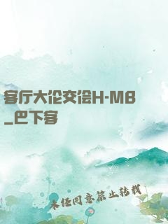 客厅大伦交侩H-MB