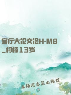 客厅大伦交侩H-MB
