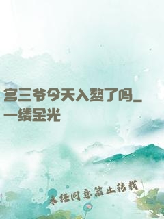 宫三爷今天入赘了吗