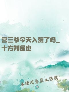 宫三爷今天入赘了吗
