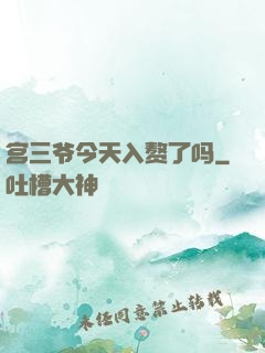 宫三爷今天入赘了吗