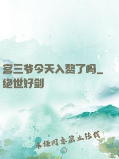 宫三爷今天入赘了吗