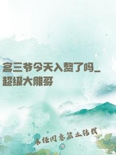 宫三爷今天入赘了吗