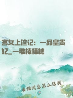 宫女上位记：一品皇贵妃