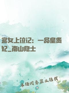 宫女上位记：一品皇贵妃