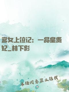 宫女上位记：一品皇贵妃