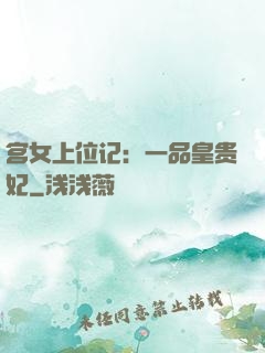 宫女上位记：一品皇贵妃