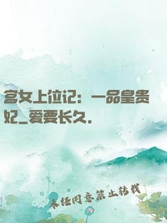 宫女上位记：一品皇贵妃