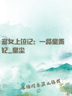 宫女上位记：一品皇贵妃