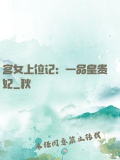 宫女上位记：一品皇贵妃