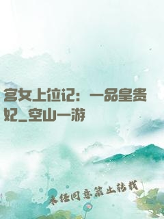宫女上位记：一品皇贵妃