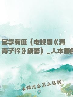宫学有匪（电视剧《青青子衿》原著）