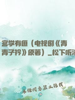宫学有匪（电视剧《青青子衿》原著）