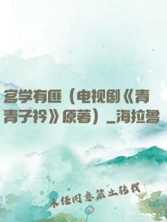 宫学有匪（电视剧《青青子衿》原著）