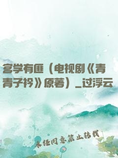 宫学有匪（电视剧《青青子衿》原著）
