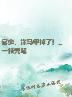 宫少，你马甲掉了！