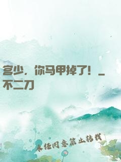 宫少，你马甲掉了！