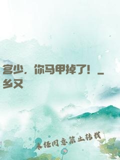 宫少，你马甲掉了！