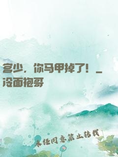 宫少，你马甲掉了！