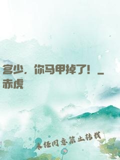 宫少，你马甲掉了！