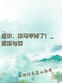 宫少，你马甲掉了！
