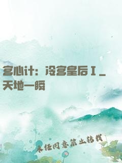 宫心计：冷宫皇后Ⅰ