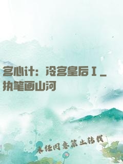 宫心计：冷宫皇后Ⅰ