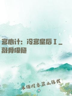 宫心计：冷宫皇后Ⅰ