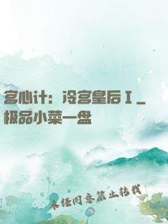 宫心计：冷宫皇后Ⅰ