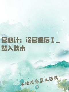 宫心计：冷宫皇后Ⅰ