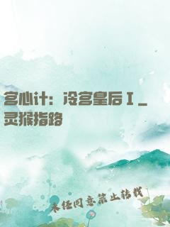 宫心计：冷宫皇后Ⅰ