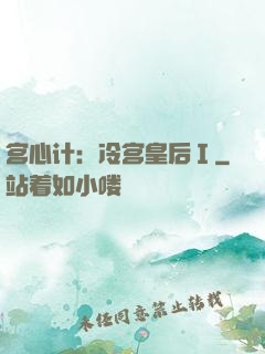 宫心计：冷宫皇后Ⅰ