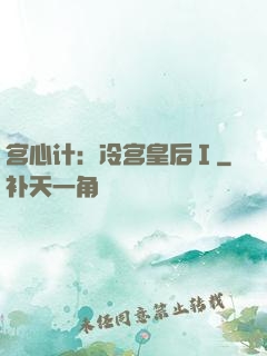 宫心计：冷宫皇后Ⅰ