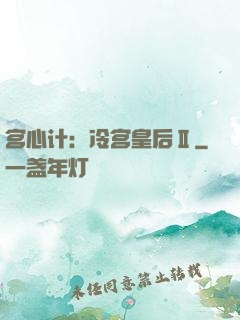 宫心计：冷宫皇后Ⅱ