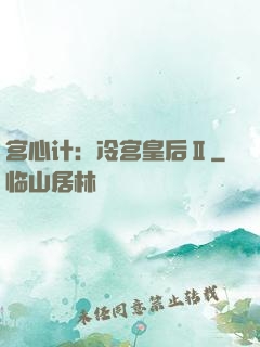 宫心计：冷宫皇后Ⅱ