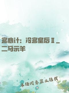 宫心计：冷宫皇后Ⅱ