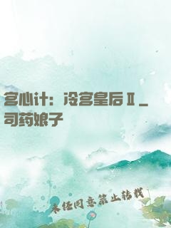 宫心计：冷宫皇后Ⅱ