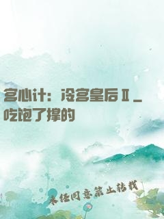 宫心计：冷宫皇后Ⅱ