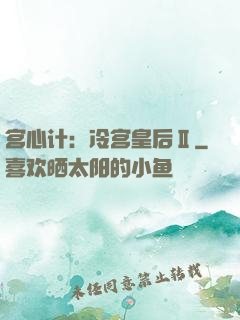 宫心计：冷宫皇后Ⅱ