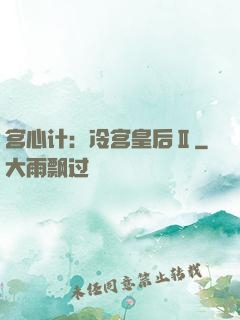 宫心计：冷宫皇后Ⅱ