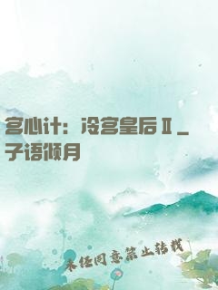 宫心计：冷宫皇后Ⅱ