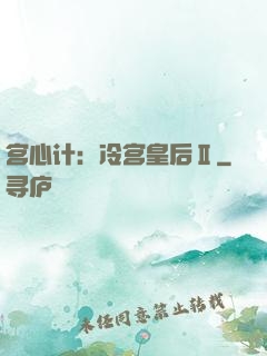 宫心计：冷宫皇后Ⅱ