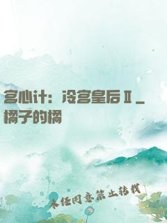 宫心计：冷宫皇后Ⅱ