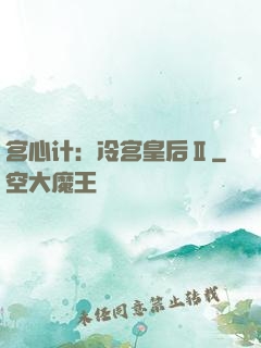 宫心计：冷宫皇后Ⅱ