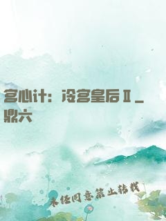宫心计：冷宫皇后Ⅱ