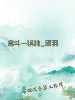 宫斗一锅炖