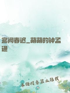 宫阙春迟