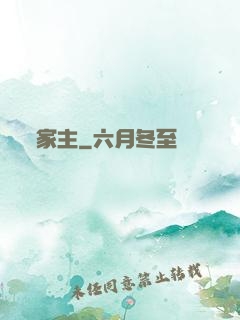 家主