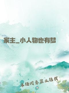 家主
