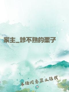 家主